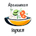 logo Ароматная Кухня