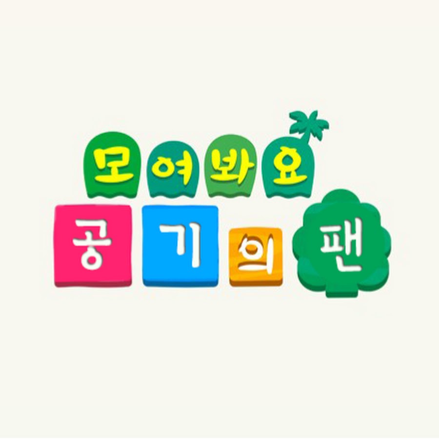 모여봐요 공기의 팬 - YouTube 모여봐요 공기의 팬