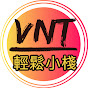 VNT輕鬆小棧