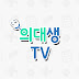 의대생TV / Med student TV