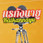 แรกังนายู- Raikannayu