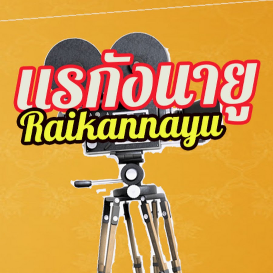 Ready go to ... https://www.youtube.com/channel/UC0ggX4i7E5ggpcFob-IUYJw [ à¹à¸£à¸à¸±à¸à¸à¸²à¸¢à¸¹- Raikannayu]