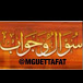 ‫سؤال وجواب (‏MGUETTAFAT‏)‬‎