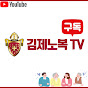 김제노복TV