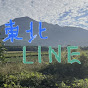 東北LINE