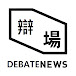 辯場新聞Debate News