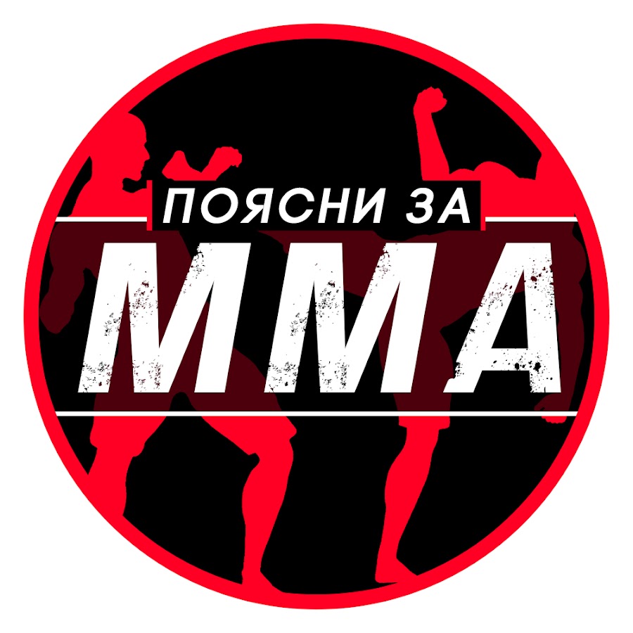 ПОЯСНИ ЗА MMA