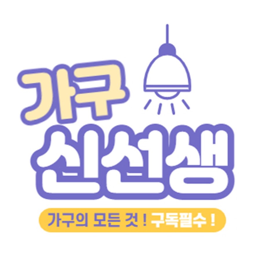 가구 신선생 - YouTube 가구 신선생