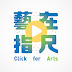 Click for Arts 藝在「指」尺