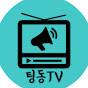 팅동TV 중국속으로