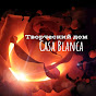 Творческий дом Casa Blanca