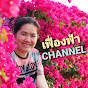 เฟื่องฟ้า CHANNEL