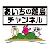 あいちの離島 佐久島・日間賀島・篠島