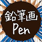 鉛筆画Penの部屋。