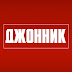 logo Джонник