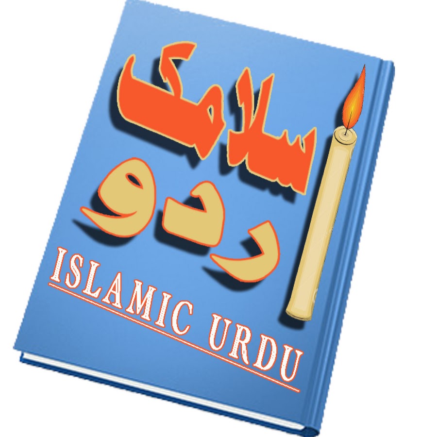 Islamic Urdu @islamicurdu