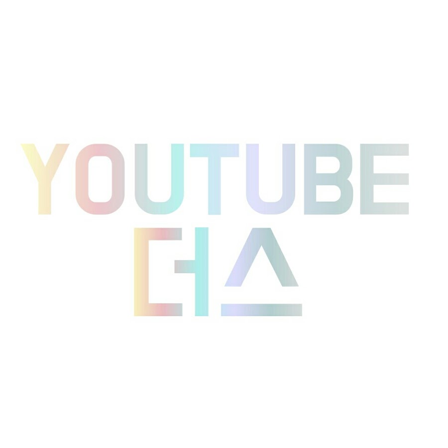 더스유튜브 - YouTube 더스유튜브
