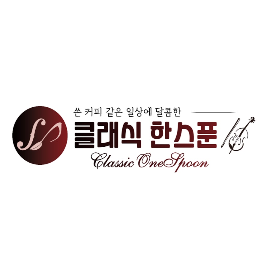 클래식한스푼 - YouTube 클래식한스푼