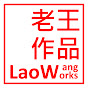 老王 LaoWang