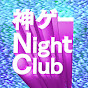 おまけの夜 神ゲーNight Club