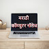 Marathi Computer Knowledge