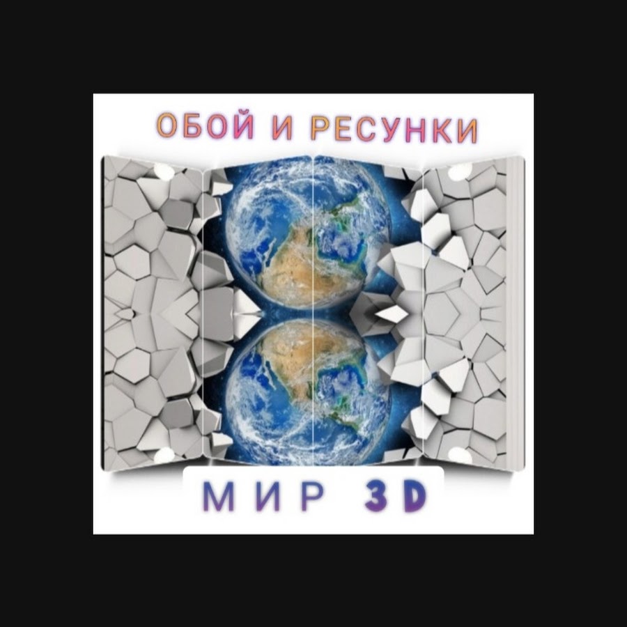 МИР 3D ФОН И ОБОЙ - YouTube