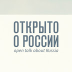Открыто о России \\ Open talk about Russia