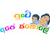 පුංචි අපේ ස්කෝලේ Punchi Ape Skole