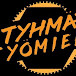 Tyhmät Työmiehet