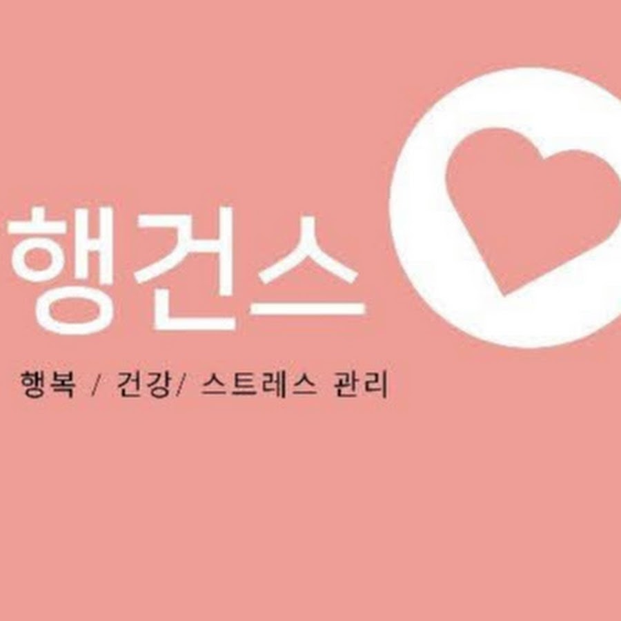 행건스 - 행복 건강 스트레스관리 - YouTube 행건스 - 행복 건강 스트레스관리