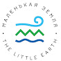 Маленькая Земля \ Little Earth