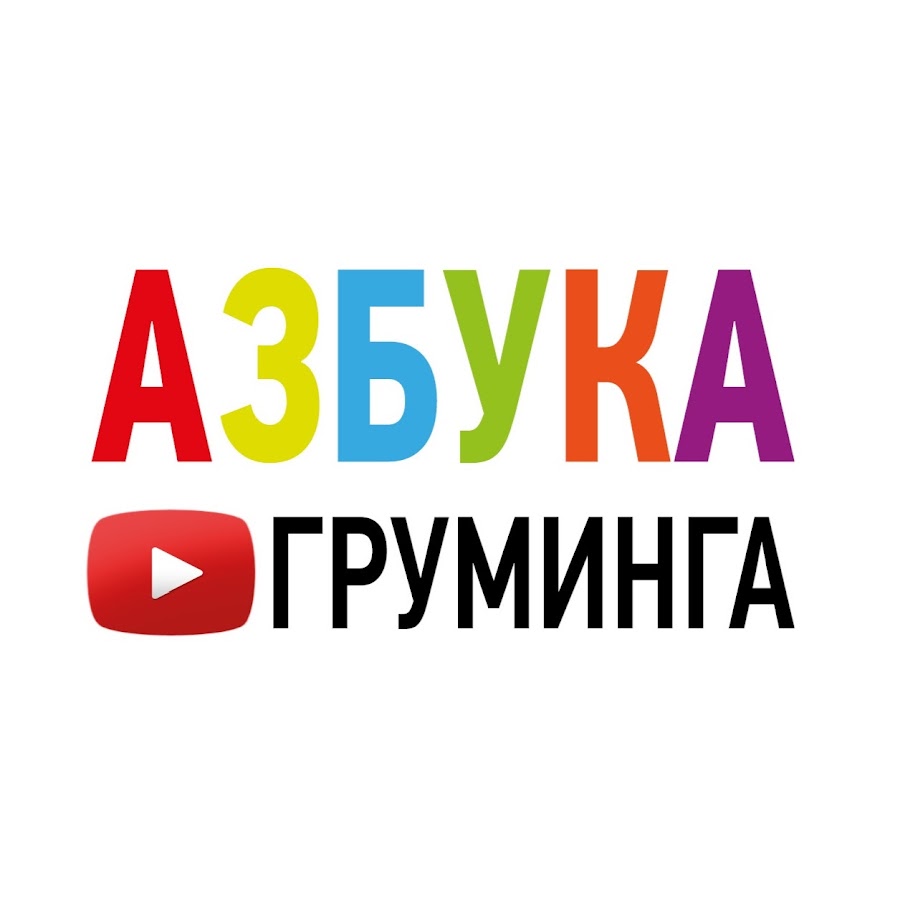 АЗБУКА Груминга - YouTube