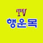 행운목 TV 자연속으로