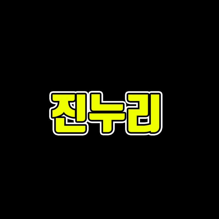 진누리 - YouTube 진누리