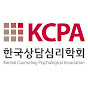 한국상담심리학회KCPA