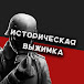 Историческая ВЫЖИМКА