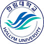 한림대학교Hallym University