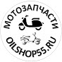 Мотозапчасти Oilshop55_Ru