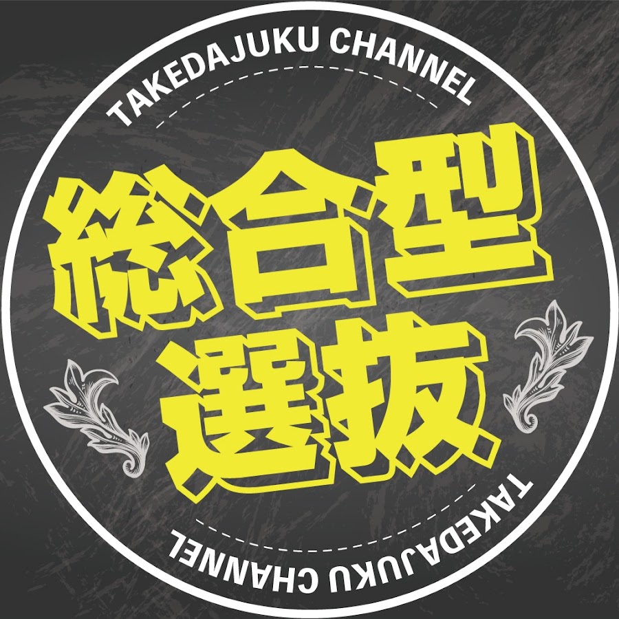 総合型選抜・旧AO入試チャンネル