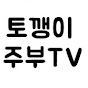 토깽이 주부TV Rabbit Housewife TV