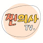 찐의사 tv