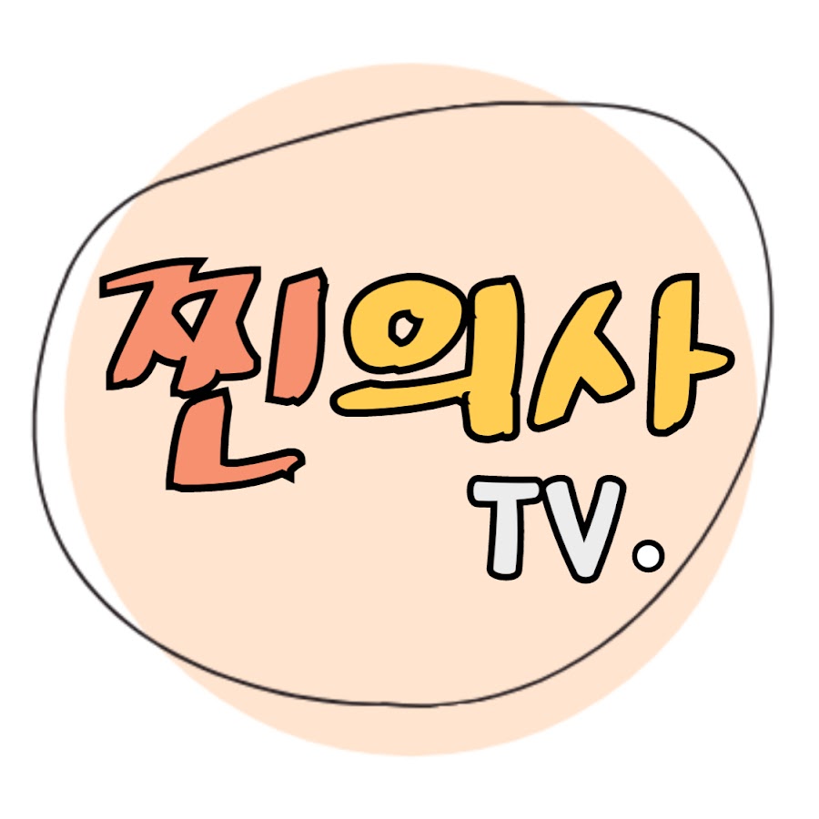 찐의사 tv - YouTube 찐의사 tv