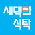 새댁의 식탁 Korean Home Cooking