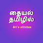 தையல் தமிழில் - Thaiyal Tamilil