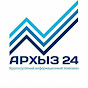 Архыз 24