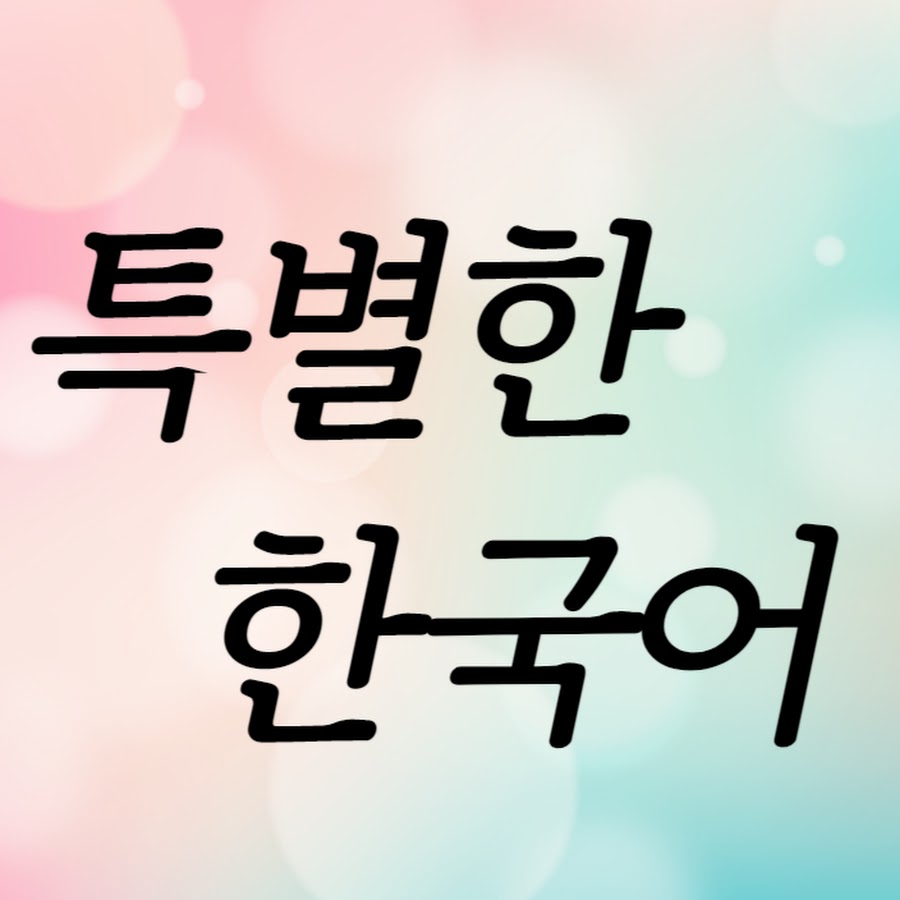 *특별한 한국어* - YouTube *특별한 한국어*