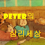 Peter의 심리세상 (피터의 심리세상)