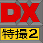 DX Tokusatsu 2