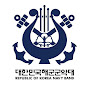 해군 군악대 Republic Of Korea Navy Band