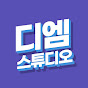 DMStudio 디엠스튜디오